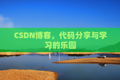 CSDN博客，代码分享与学习的乐园