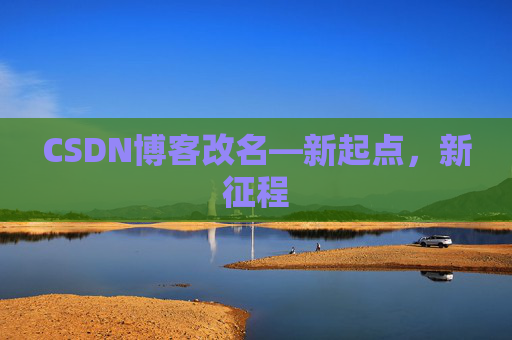 CSDN博客改名—新起点，新征程